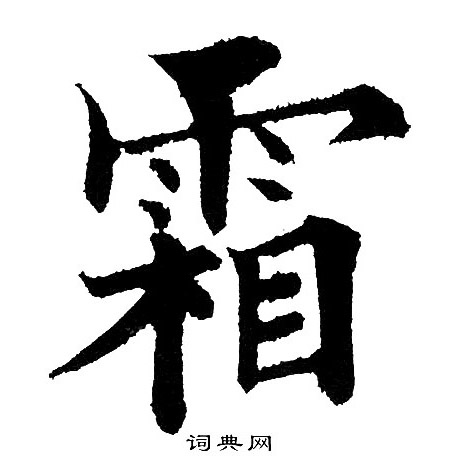 黄自元写的霜