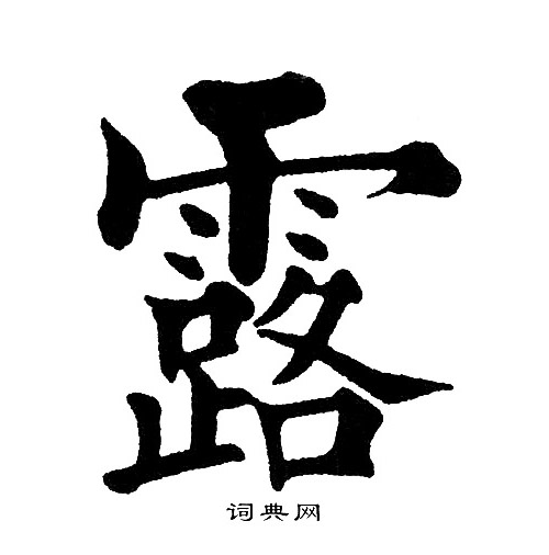 黄自元写的露
