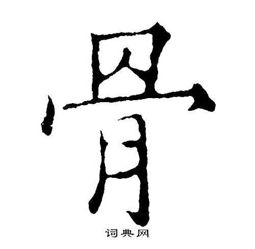 黄自元写的骨