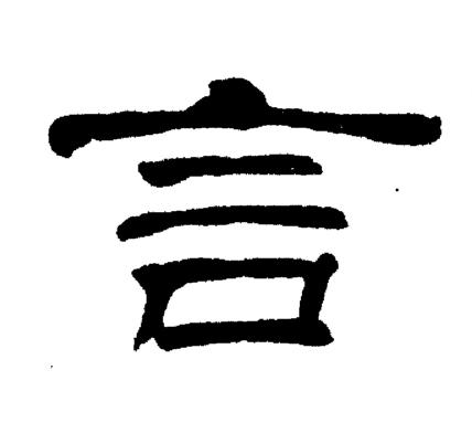 刘炳森写的言