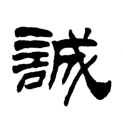 刘炳森写的誠