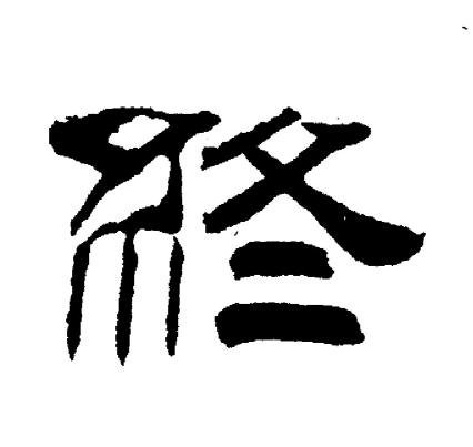 刘炳森写的終