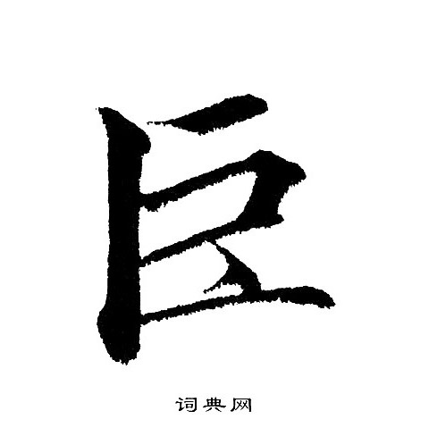 黄自元写的巨