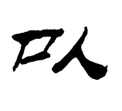 刘炳森写的以