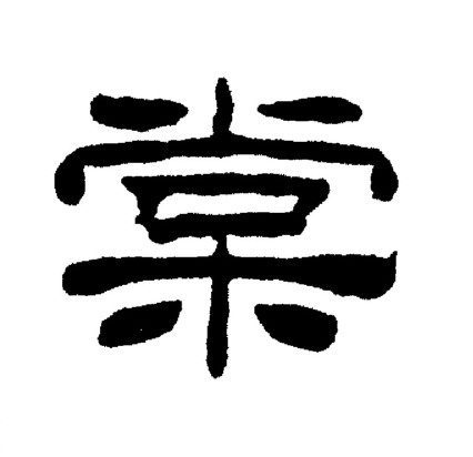 刘炳森写的棠