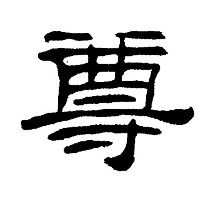 刘炳森写的尊