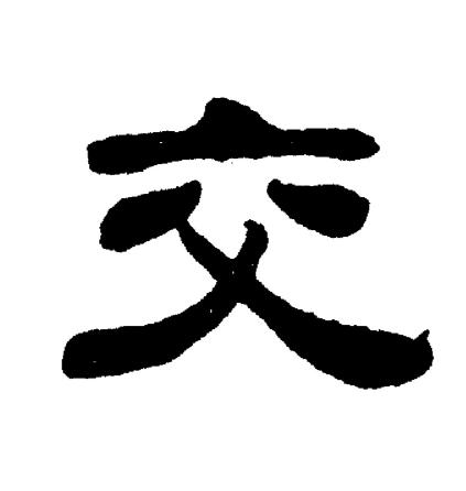 刘炳森写的交