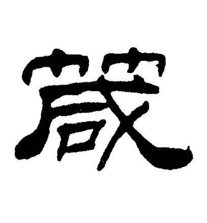 刘炳森写的箴