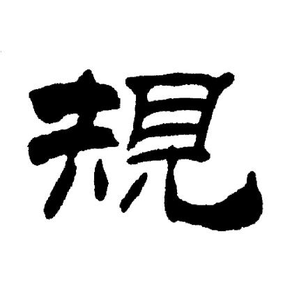 刘炳森写的規