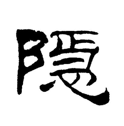 刘炳森写的隱
