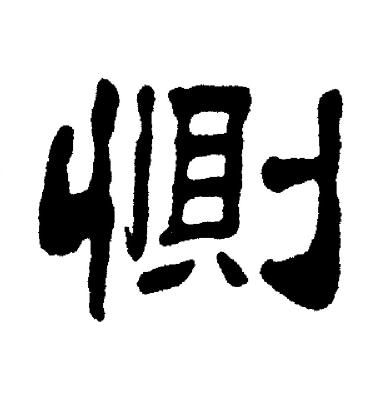 刘炳森写的惻