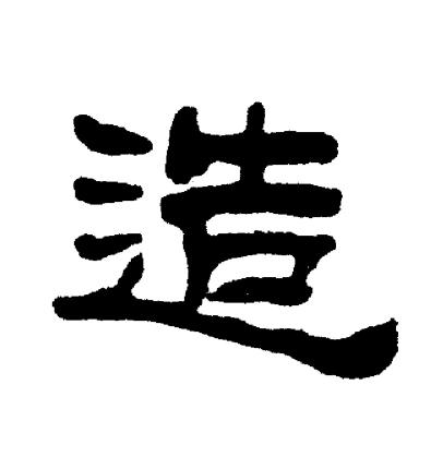 刘炳森写的造