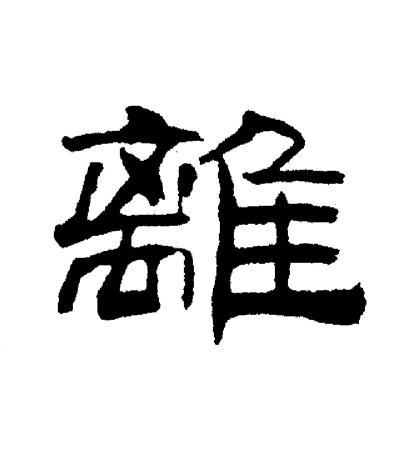 刘炳森写的離