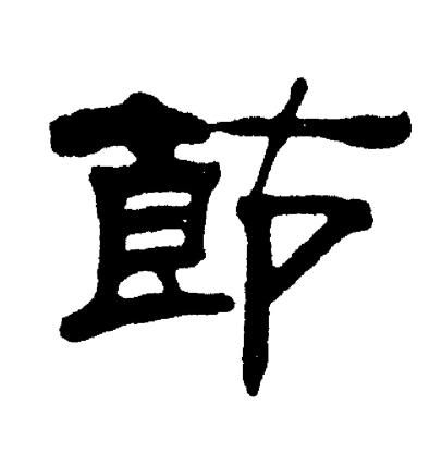 刘炳森写的節