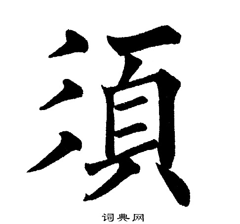 黄自元写的須