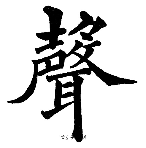 黄自元写的聲