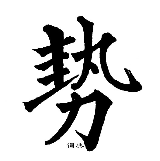黄自元写的势