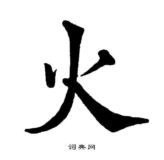黄自元写的火