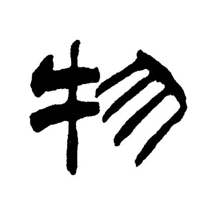 刘炳森写的物