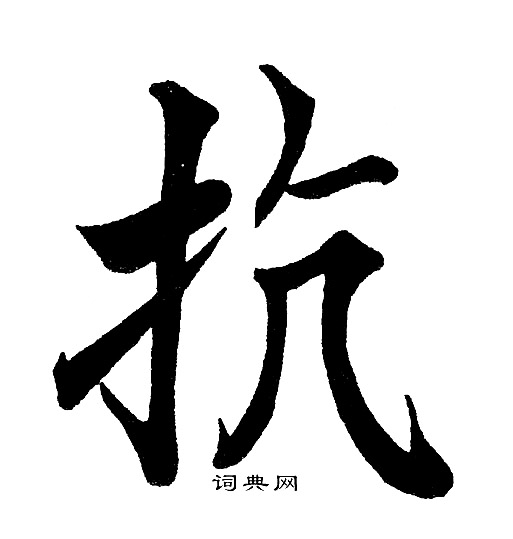 黄自元写的抗
