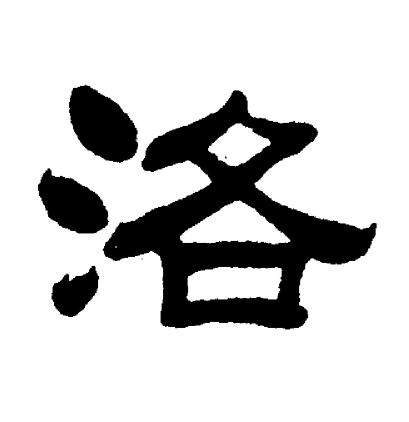 刘炳森写的洛