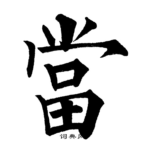 黄自元写的當
