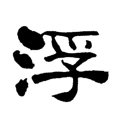 刘炳森写的浮