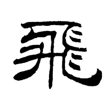 刘炳森写的飛