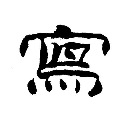 刘炳森写的寫
