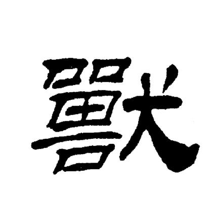 刘炳森写的獸