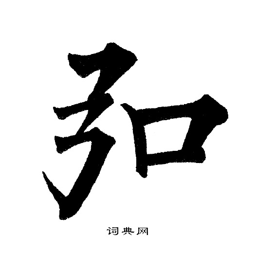 黄自元写的弘