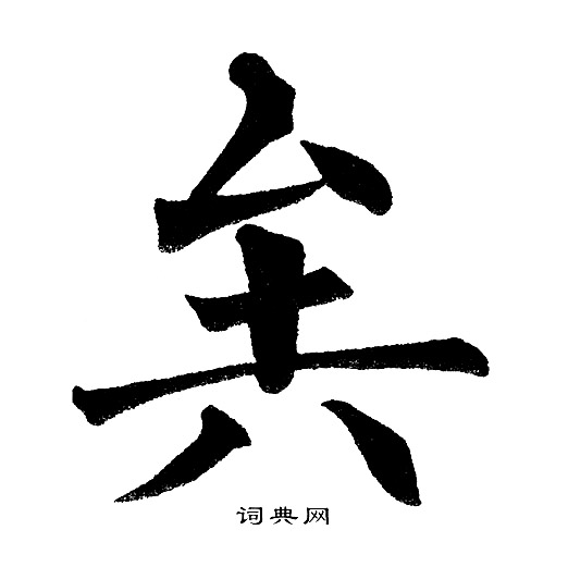 黄自元写的矣