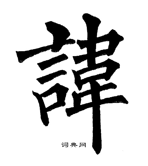 黄自元写的諱
