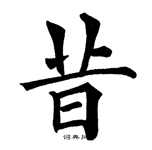 黄自元写的昔