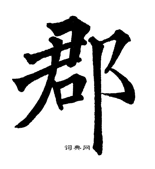 黄自元写的郡