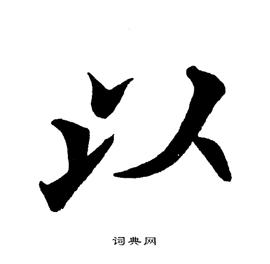 黄自元写的以