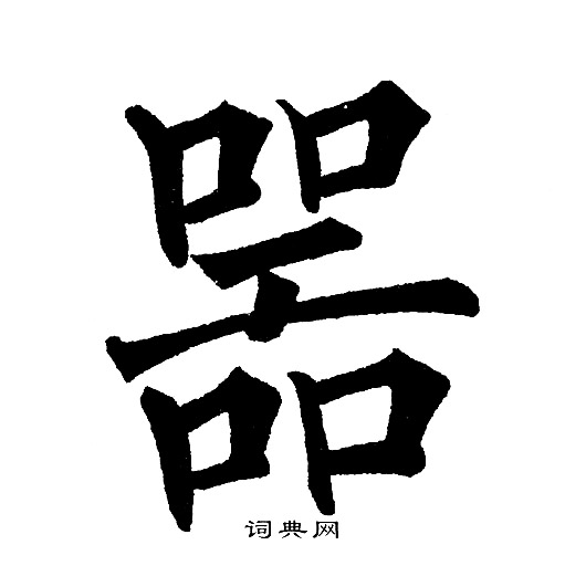 黄自元写的器