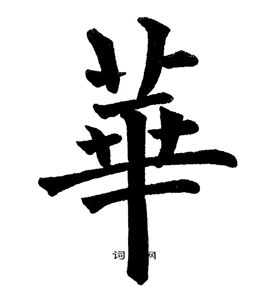 黄自元写的華