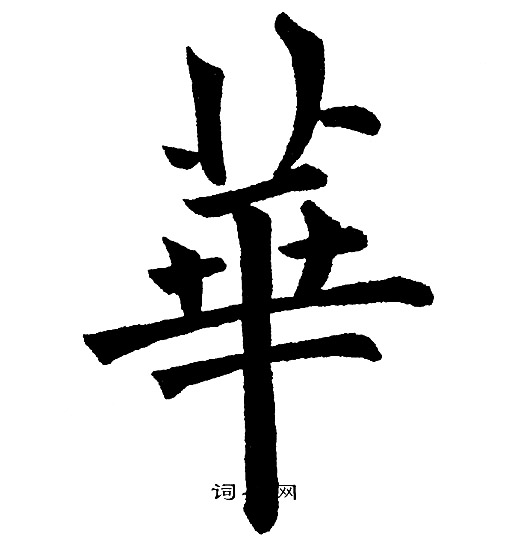 黄自元写的華