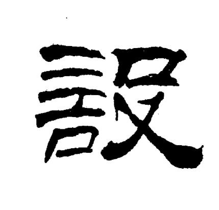 刘炳森写的設