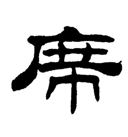 刘炳森写的席