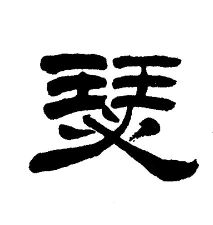刘炳森写的瑟