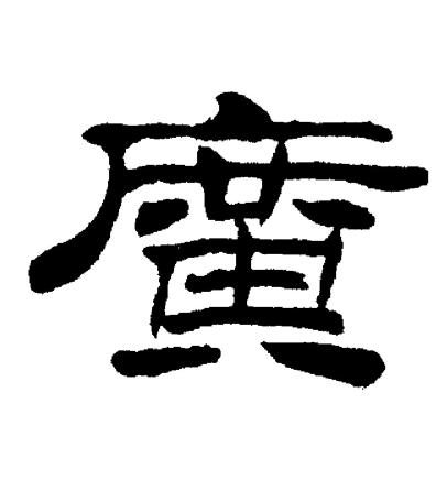刘炳森写的廣