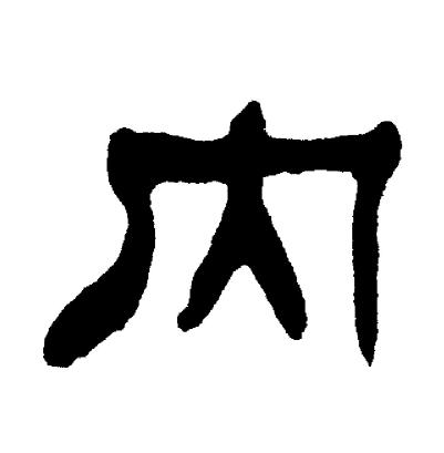 刘炳森写的内