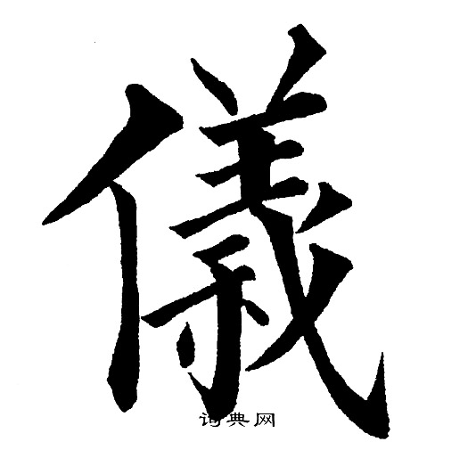 黄自元写的儀