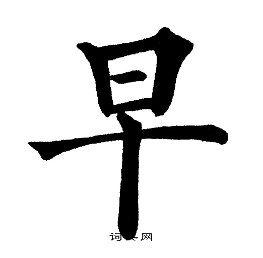 黄自元写的早