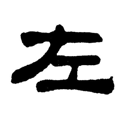 刘炳森写的左