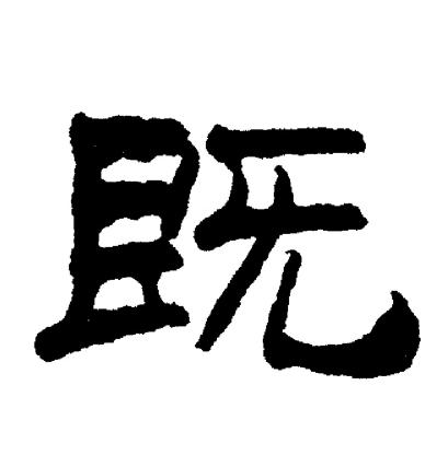刘炳森写的既