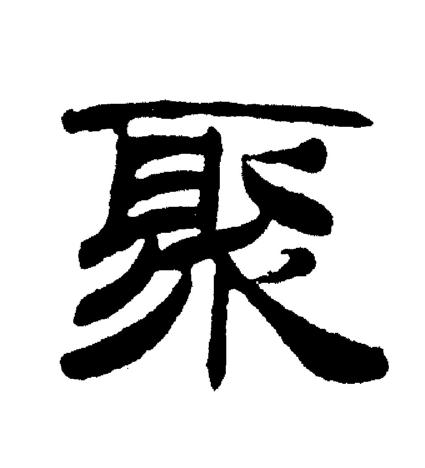 刘炳森写的聚