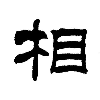 刘炳森写的相